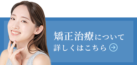 矯正歯科について詳しくはこちら