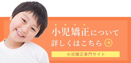 矯正歯科について詳しくはこちら
